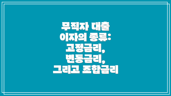 무직자 대출 이자의 종류: 고정금리, 변동금리, 그리고 조합금리