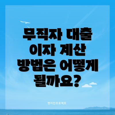 무직자 대출 이자 계산 방법은 어떻게 될까요?