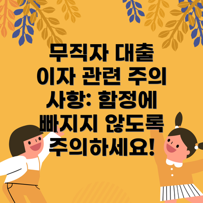 무직자 대출 이자 관련 주의 사항: 함정에 빠지지 않도록 주의하세요!