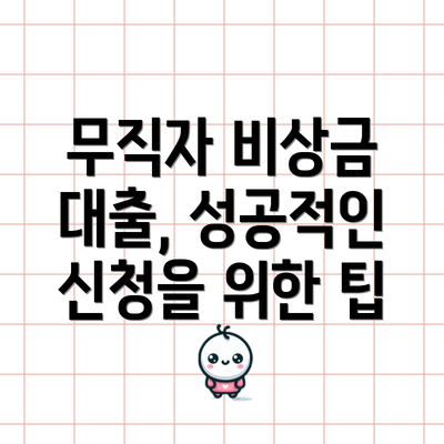 무직자 비상금 대출, 성공적인 신청을 위한 팁