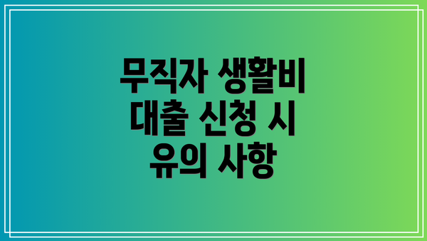 무직자 생활비 대출 신청 시 유의 사항