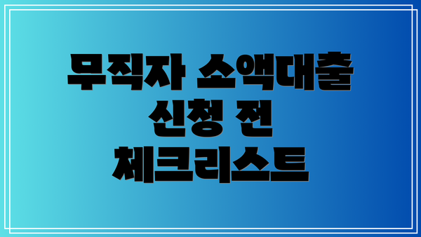 무직자 소액대출 신청 전 체크리스트