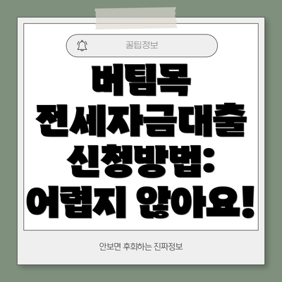 버팀목 전세자금대출 신청방법: 어렵지 않아요!