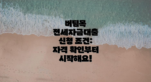버팀목 전세자금대출 신청 조건: 자격 확인부터 시작해요!