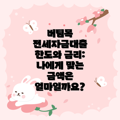 버팀목 전세자금대출 한도와 금리: 나에게 맞는 금액은 얼마일까요?