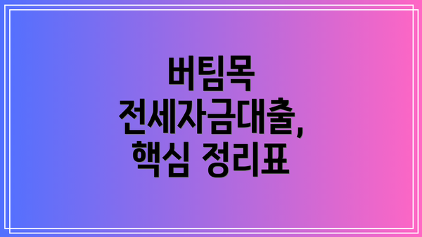 버팀목 전세자금대출, 핵심 정리표