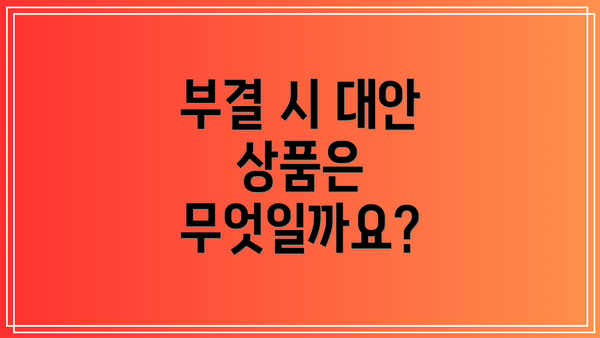부결 시 대안 상품은 무엇일까요?