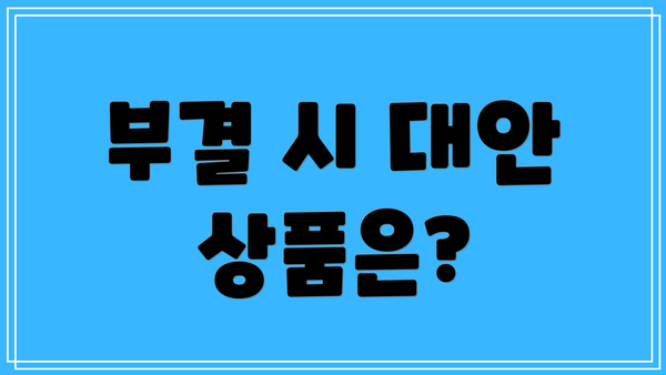 부결 시 대안 상품은?