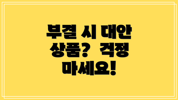 부결 시 대안 상품?  걱정 마세요!