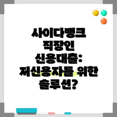 사이다뱅크 직장인 신용대출: 저신용자를 위한 솔루션?