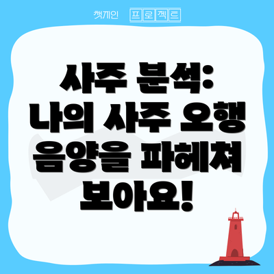 사주 분석: 나의 사주 오행 음양을 파헤쳐 보아요!