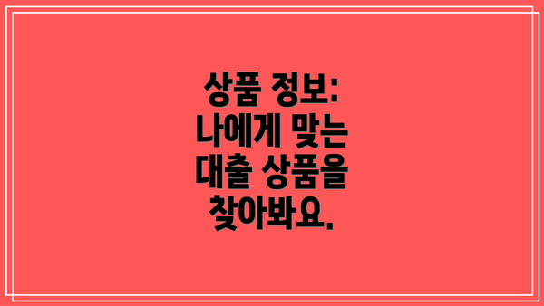 상품 정보: 나에게 맞는 대출 상품을 찾아봐요.