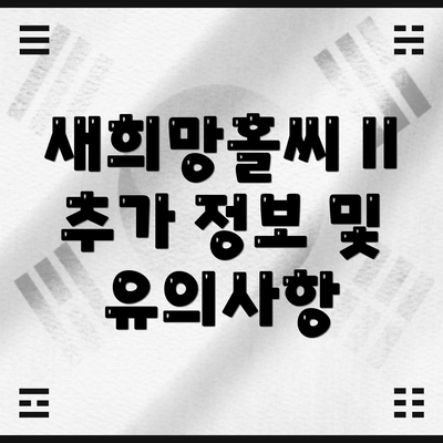 새희망홀씨 II 추가 정보 및 유의사항