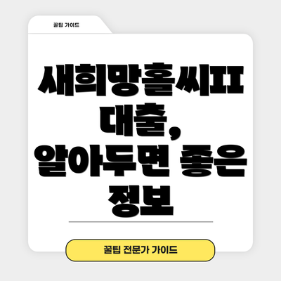 새희망홀씨II 대출,  알아두면 좋은 정보
