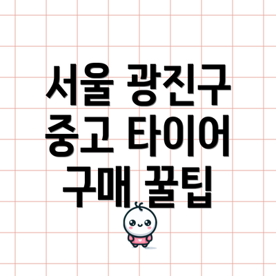 서울 광진구 중고 타이어 구매 꿀팁