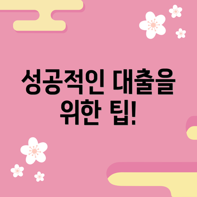 성공적인 대출을 위한 팁!