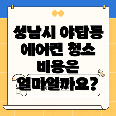 성남시 야탑동 에어컨 청소 업체 추천 및 선택 방법