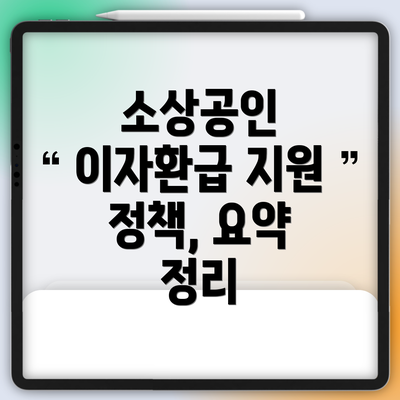 소상공인 이자환급 지원 정책, 요약 정리