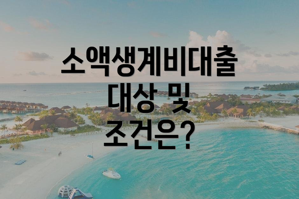 소액생계비대출 대상 및 조건은?