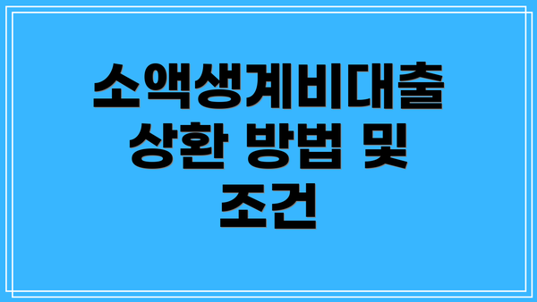 소액생계비대출 상환 방법 및 조건