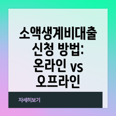 소액생계비대출 신청 방법: 온라인 vs 오프라인