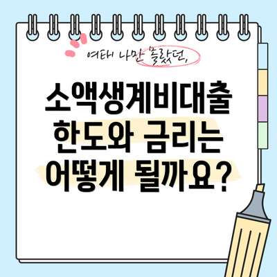 소액생계비대출 한도와 금리는 어떻게 될까요?