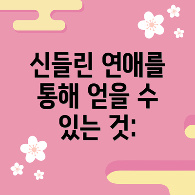 신들린 연애를 통해 얻을 수 있는 것: