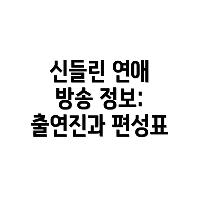 신들린 연애 방송 정보: 출연진과 편성표