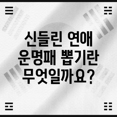 신들린 연애 운명패 뽑기란 무엇일까요?