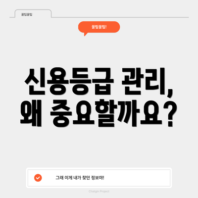 신용등급 관리, 왜 중요할까요?