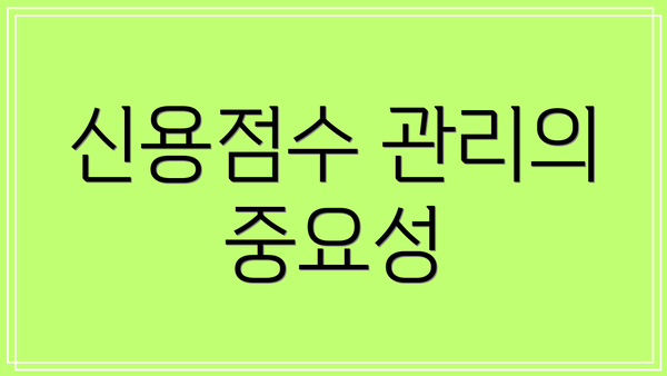 신용점수 관리의 중요성