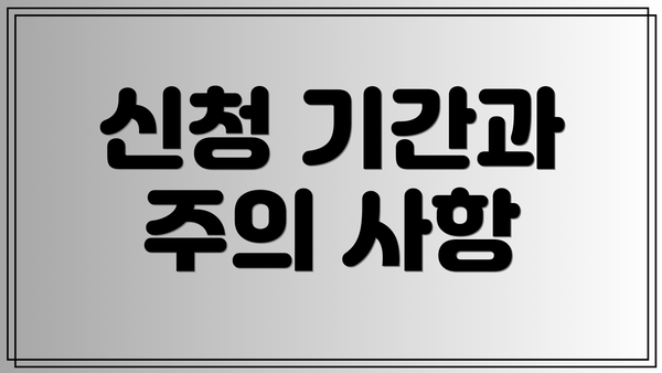신청 기간과 주의 사항