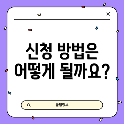 신청 방법은 어떻게 될까요?
