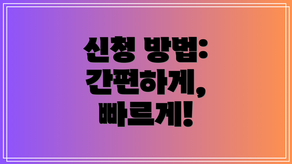 신청 방법: 간편하게, 빠르게!