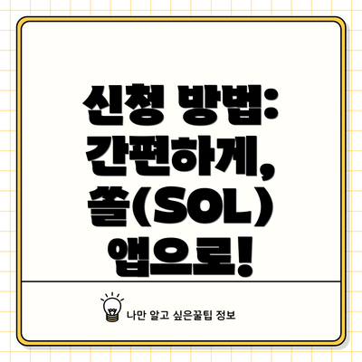 신청 방법: 간편하게, 쏠(SOL) 앱으로!