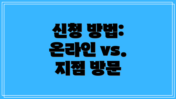 신청 방법: 온라인 vs. 지점 방문