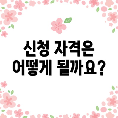 신청 자격은 어떻게 될까요?
