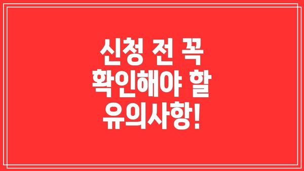 신청 전 꼭 확인해야 할 유의사항!
