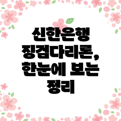 신한은행 징검다리론, 한눈에 보는 정리