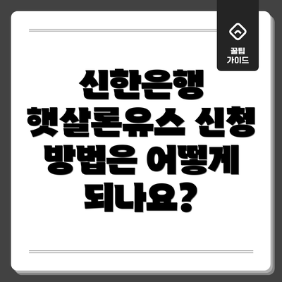 신한은행 햇살론유스 신청 방법은 어떻게 되나요?