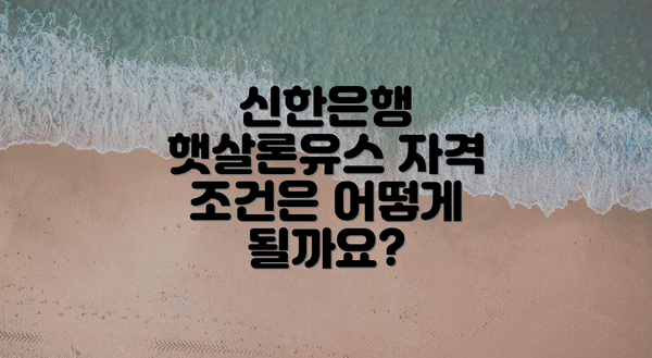 신한은행 햇살론유스 자격 조건은 어떻게 될까요?