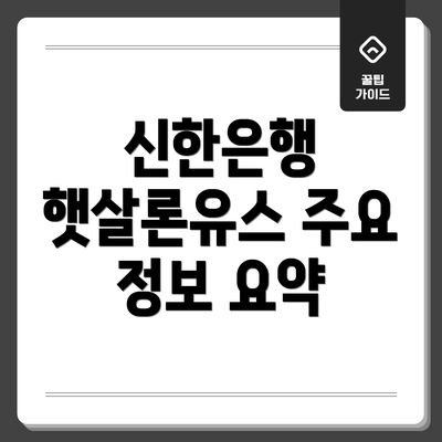 신한은행 햇살론유스 주요 정보 요약