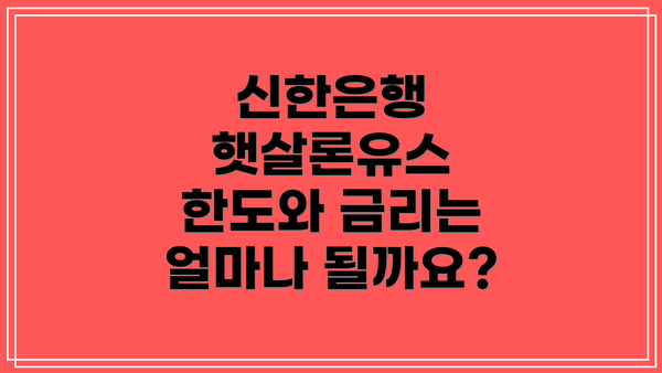 신한은행 햇살론유스 한도와 금리는 얼마나 될까요?