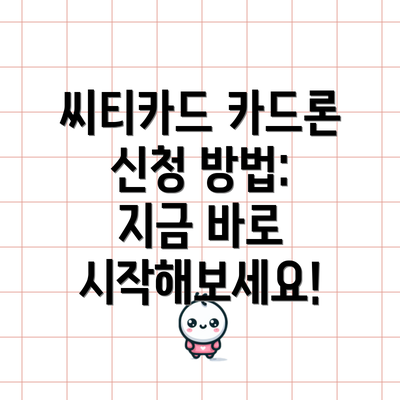 씨티카드 카드론 신청 방법: 지금 바로 시작해보세요!