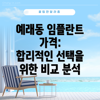 예래동 임플란트 가격: 합리적인 선택을 위한 비교 분석