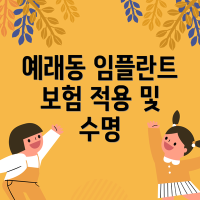 예래동 임플란트 보험 적용 및 수명