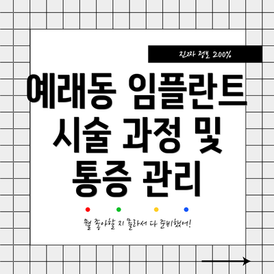 예래동 임플란트 시술 과정 및 통증 관리