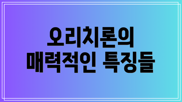 오리치론의 매력적인 특징들