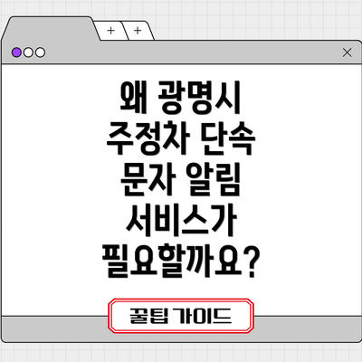 왜 광명시 주정차 단속 문자 알림 서비스가 필요할까요?