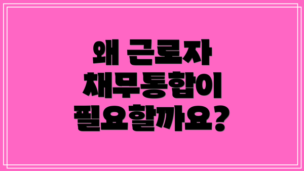 왜 근로자 채무통합이 필요할까요?